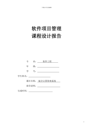航空订票管理系统-软件项目管理课程设计报告