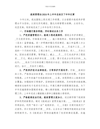 航道管理站2024年上半年总结及下半年打算
