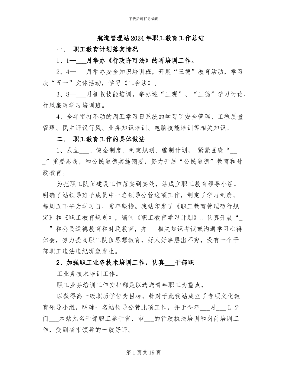 航道管理站2024年职工教育工作总结_第1页