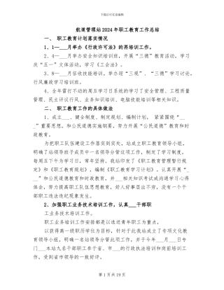 航道管理站2024年职工教育工作总结