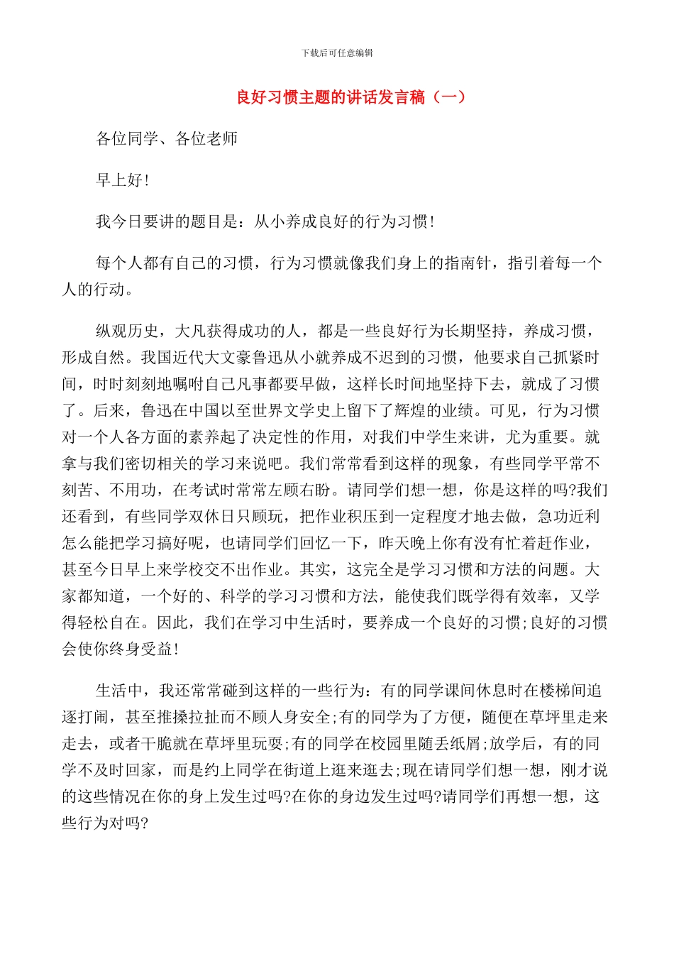 良好习惯主题的讲话发言稿_第1页