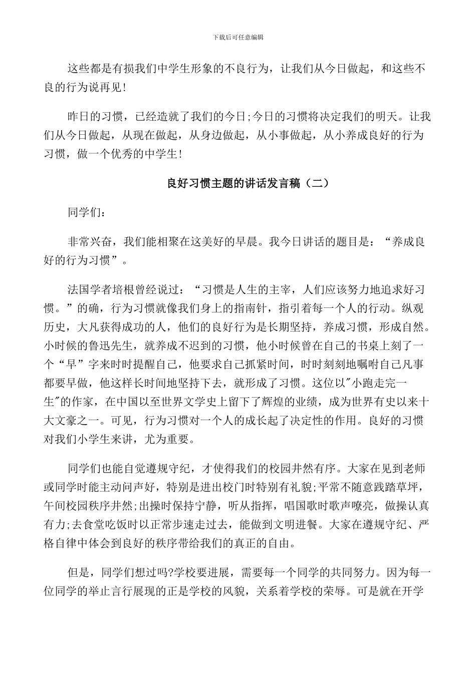 良好习惯主题的讲话发言稿_第2页