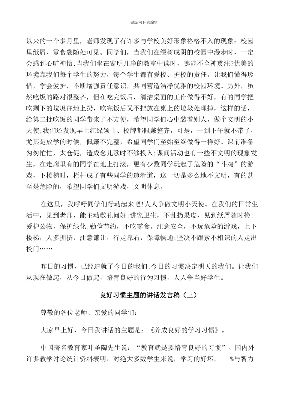 良好习惯主题的讲话发言稿_第3页