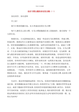 良好习惯主题的讲话发言稿