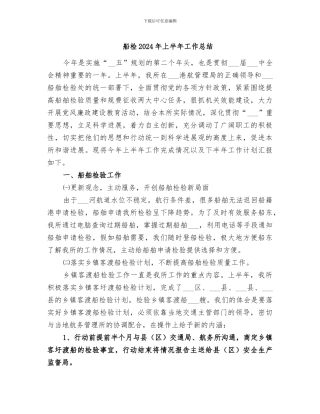 船检2024年上半年工作总结