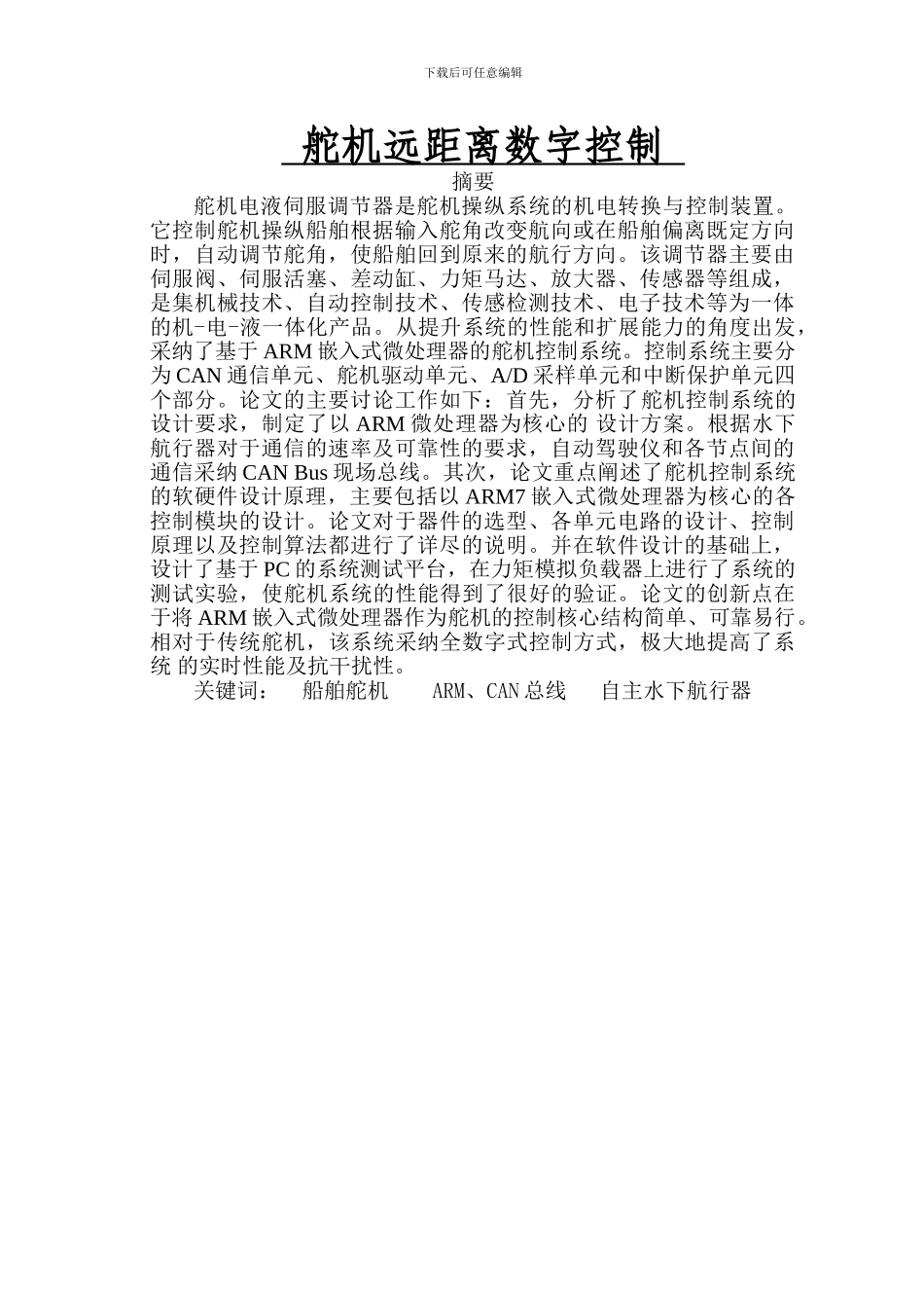 舵机远距离数字控制毕业论文参考_第1页