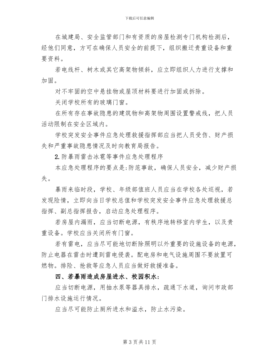 自然灾害的应急预案(3篇)_第3页