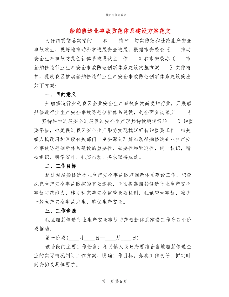 船舶修造业事故防范体系建设方案范文_第1页
