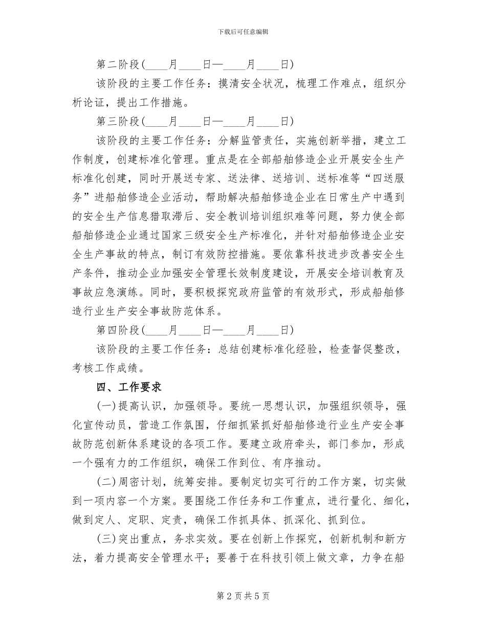 船舶修造业事故防范体系建设方案范文_第2页