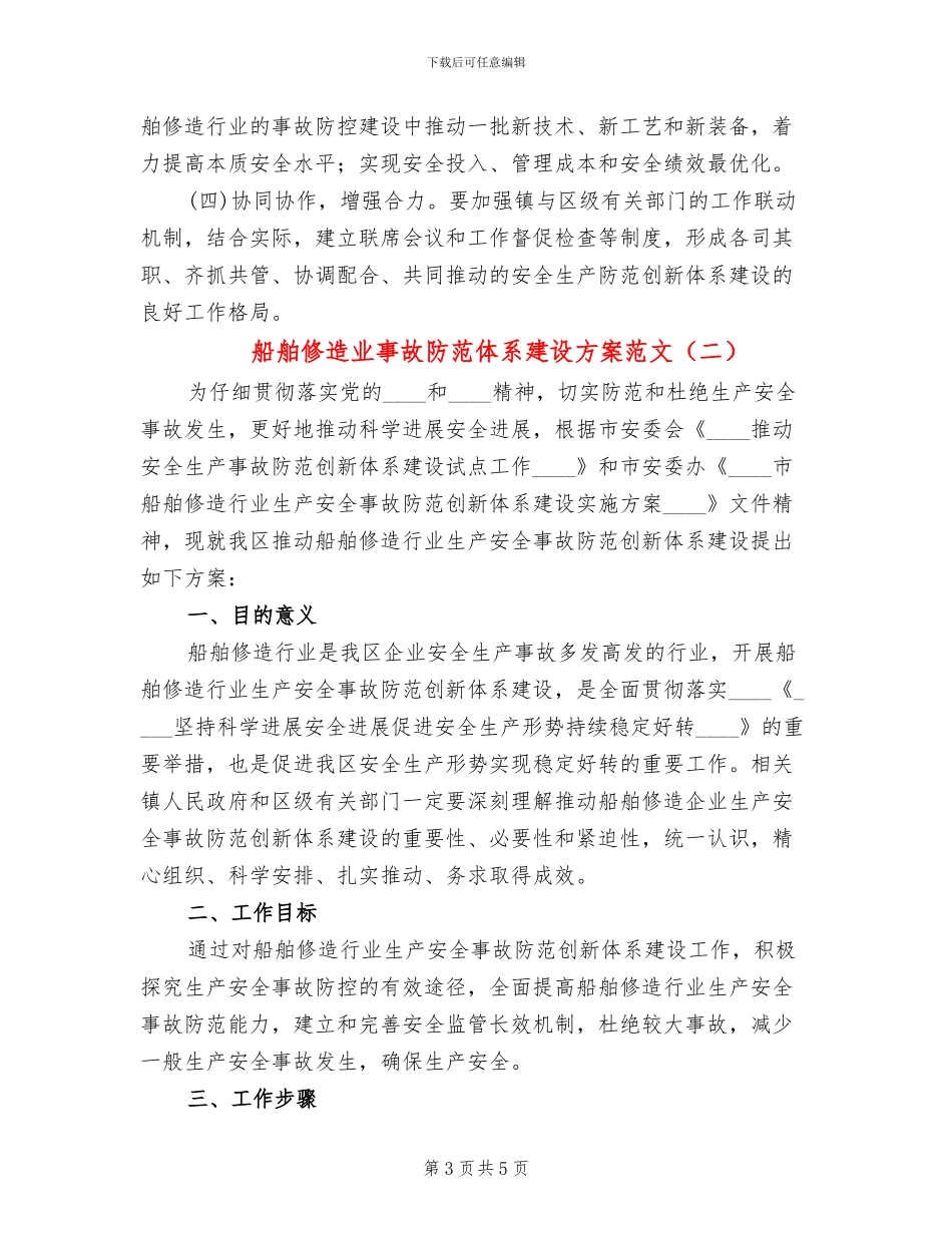 船舶修造业事故防范体系建设方案范文_第3页