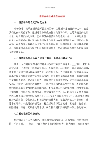艰苦奋斗攻难关发言材料