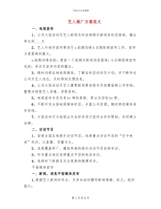 艺人推广方案范文