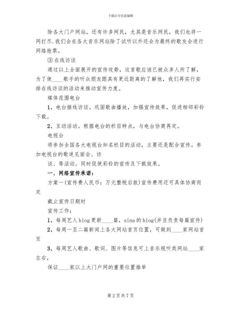 艺人宣传方案范文_第2页