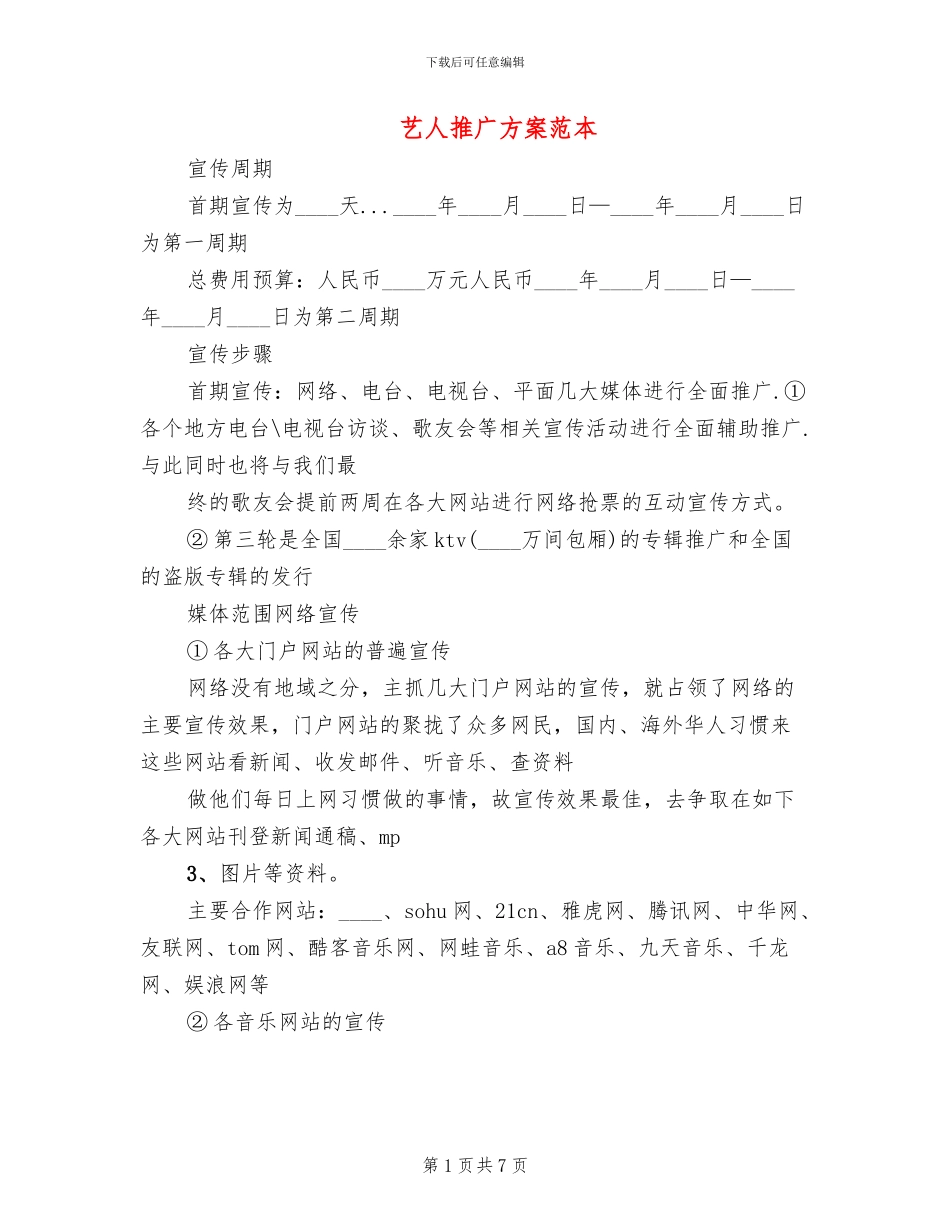 艺人推广方案范本_第1页