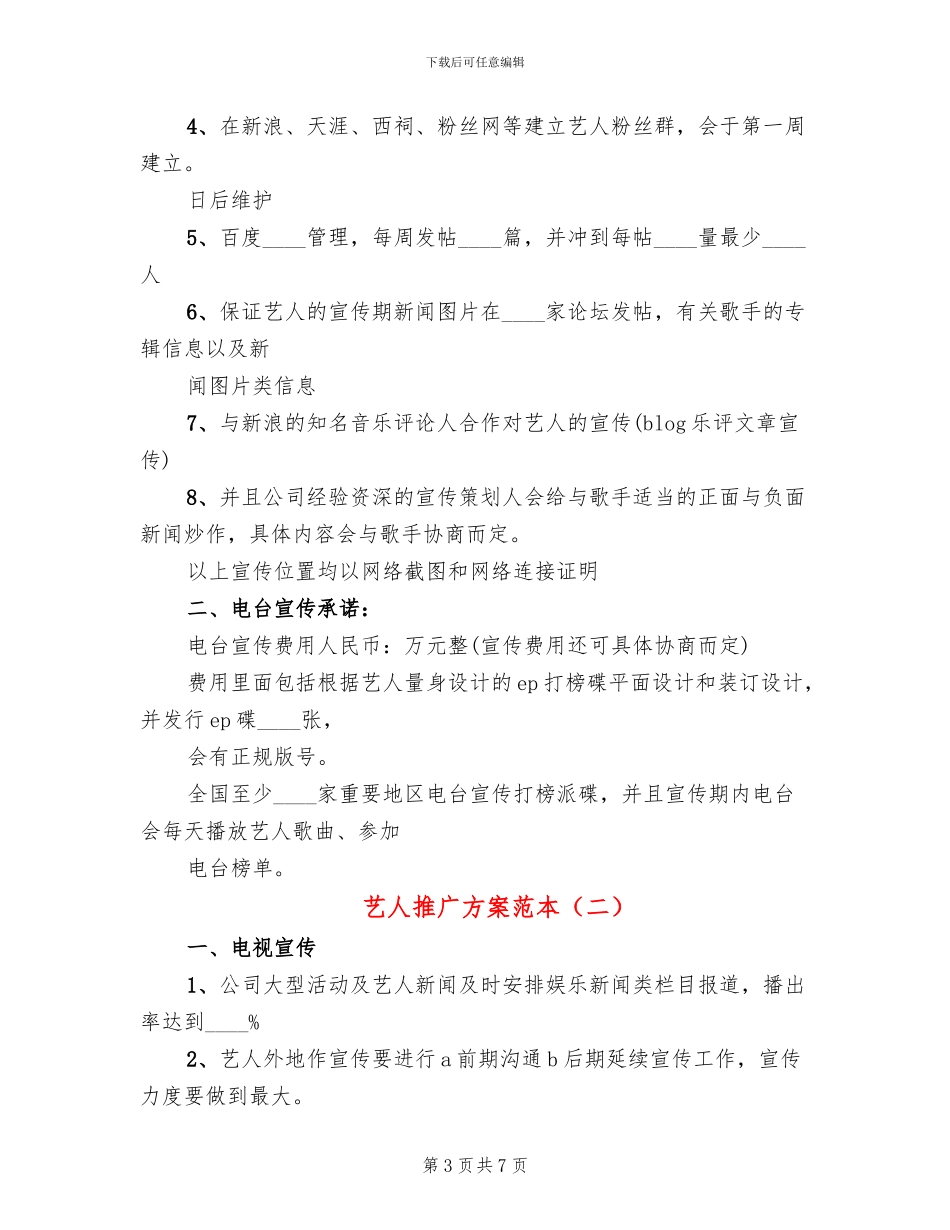 艺人推广方案范本_第3页