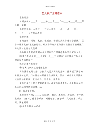 艺人推广方案范本