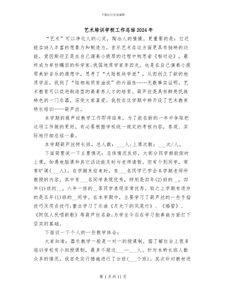 艺术培训学校工作总结2024年