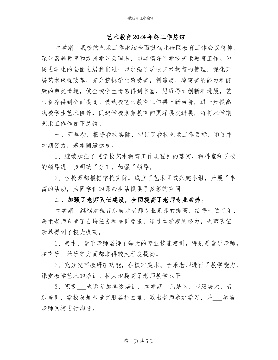 艺术教育2024年终工作总结_第1页