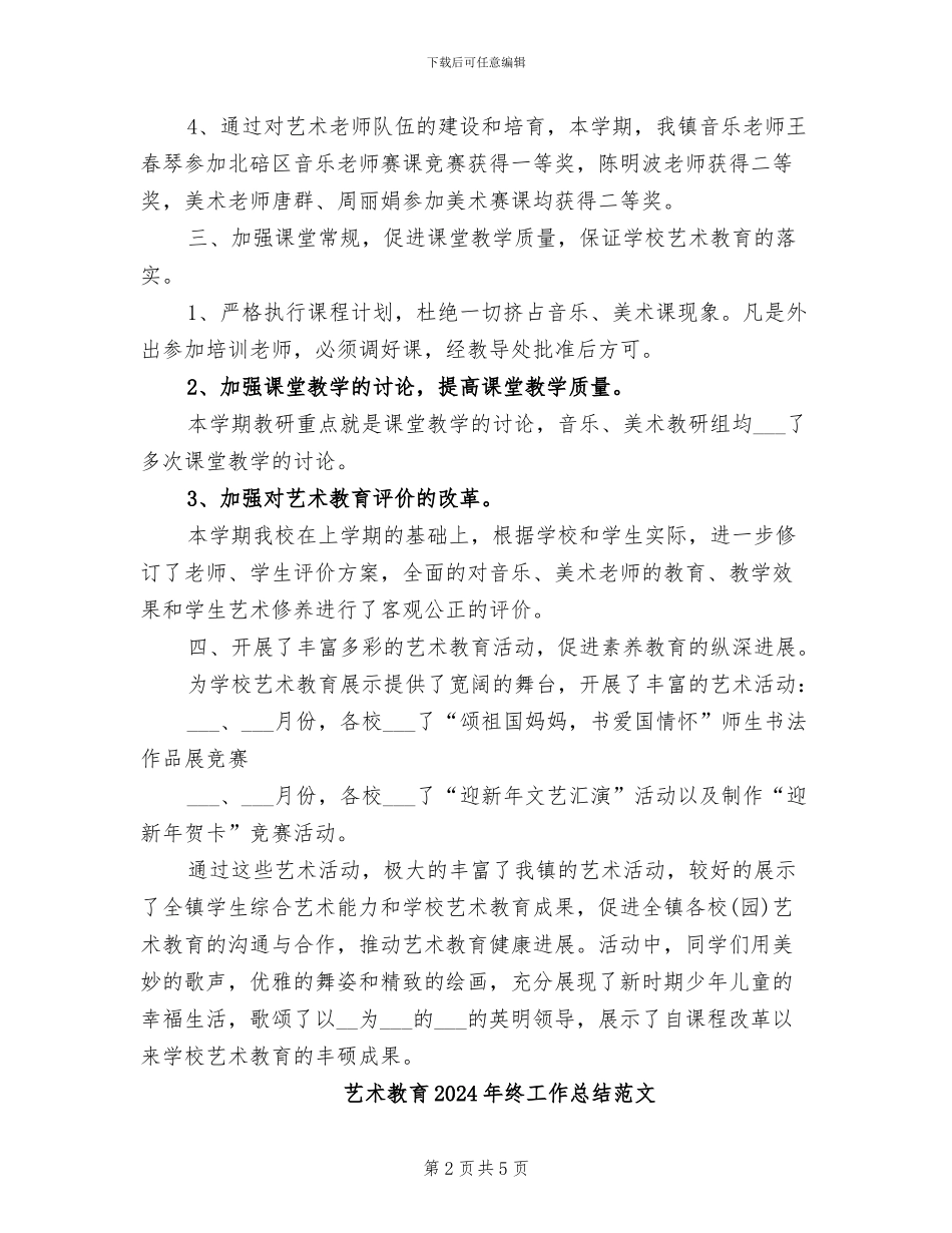艺术教育2024年终工作总结_第2页