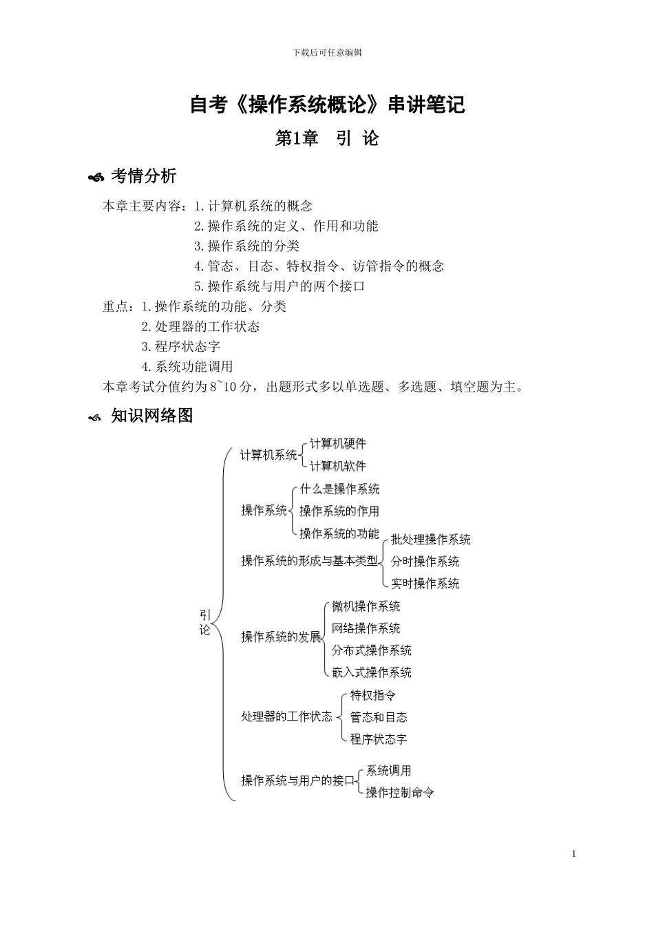 自考《操作系统概论》串讲笔记_第1页