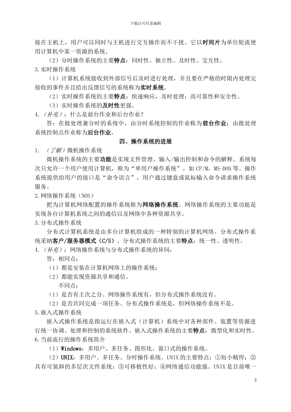 自考《操作系统概论》串讲笔记_第3页