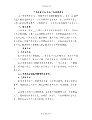 艺术教育2024年终工作总结范文