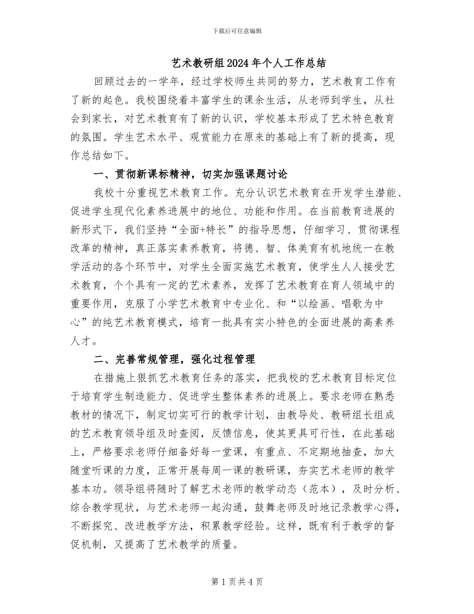 艺术教研组2024年个人工作总结_第1页