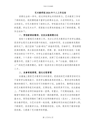 艺术教研组2024年个人工作总结
