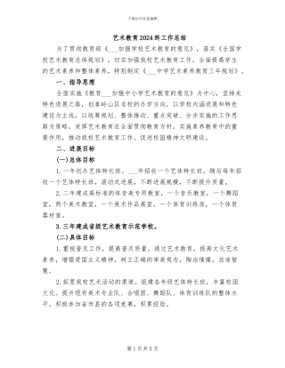 艺术教育2024终工作总结
