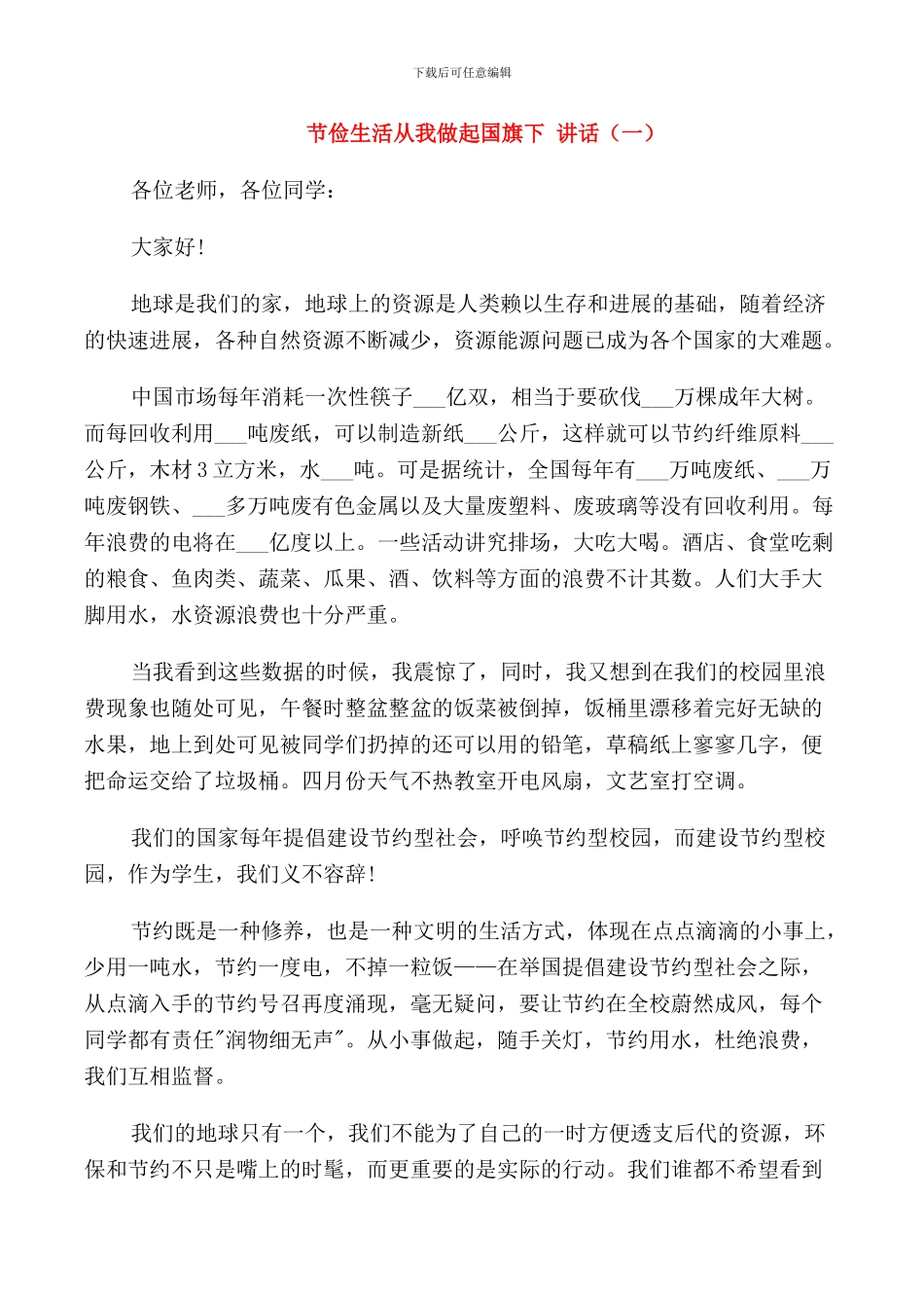 节俭生活从我做起国旗下讲话_第1页