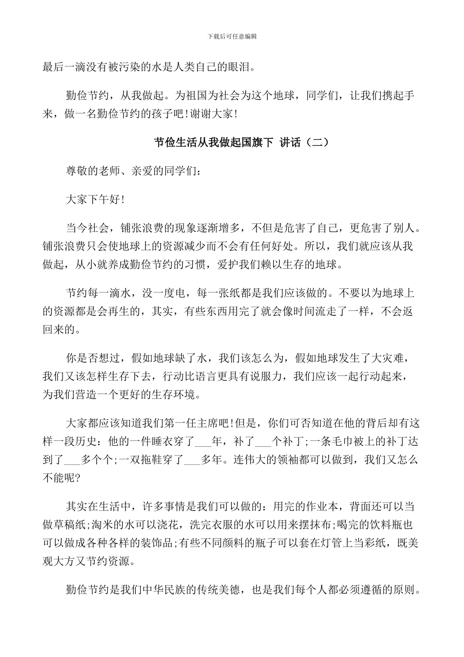 节俭生活从我做起国旗下讲话_第2页