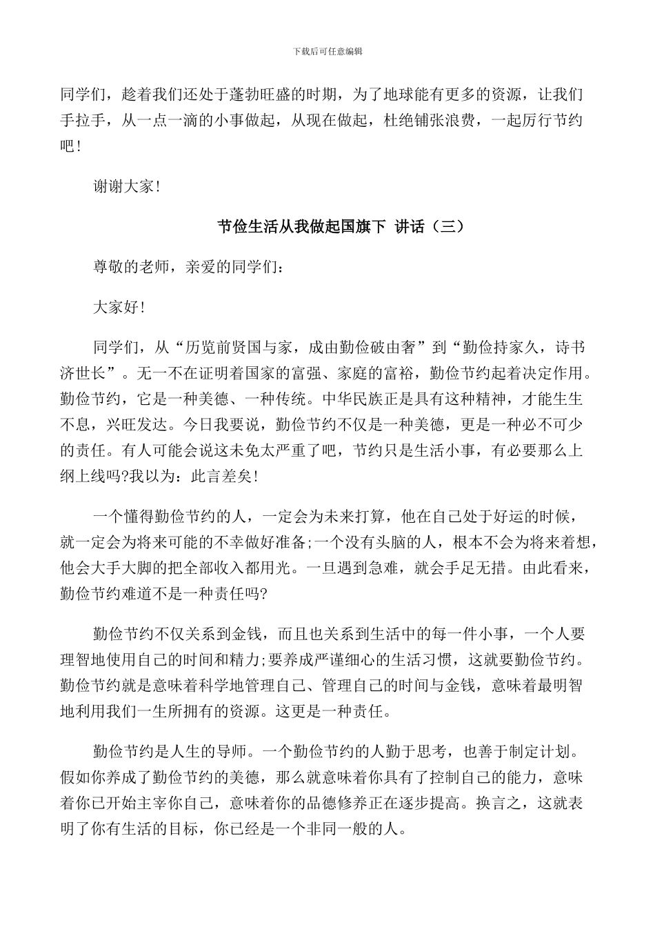 节俭生活从我做起国旗下讲话_第3页
