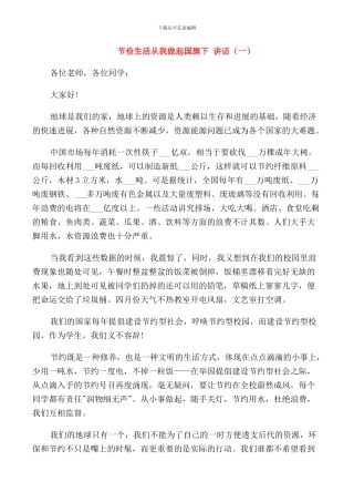 节俭生活从我做起国旗下讲话