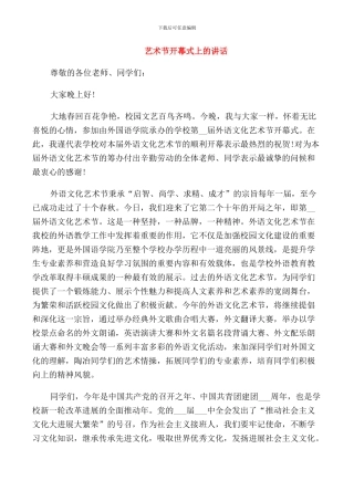 艺术节开幕式上的讲话稿三篇