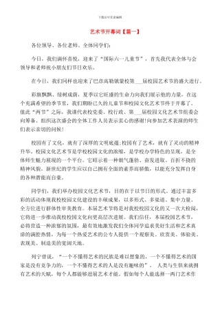 艺术节开幕词范文