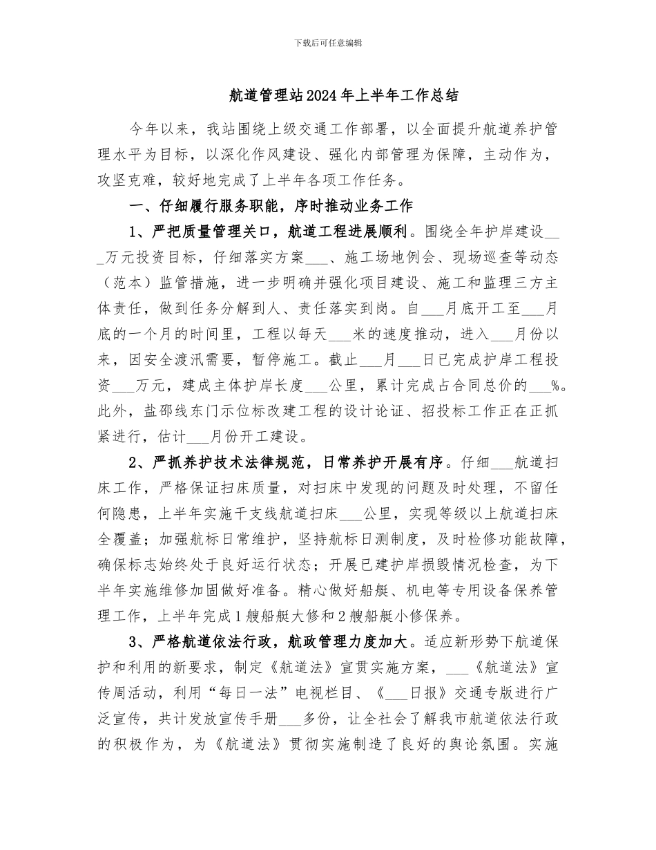 航道管理站2024年上半年工作总结_第1页