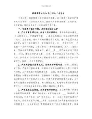 航道管理站2024年上半年工作总结
