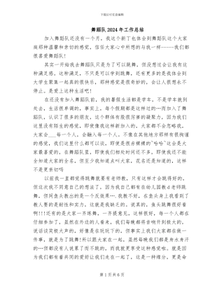 舞蹈队2024年工作总结