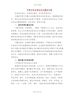 节假日食品药品安全整治方案