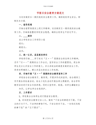 节假日安全教育方案范文