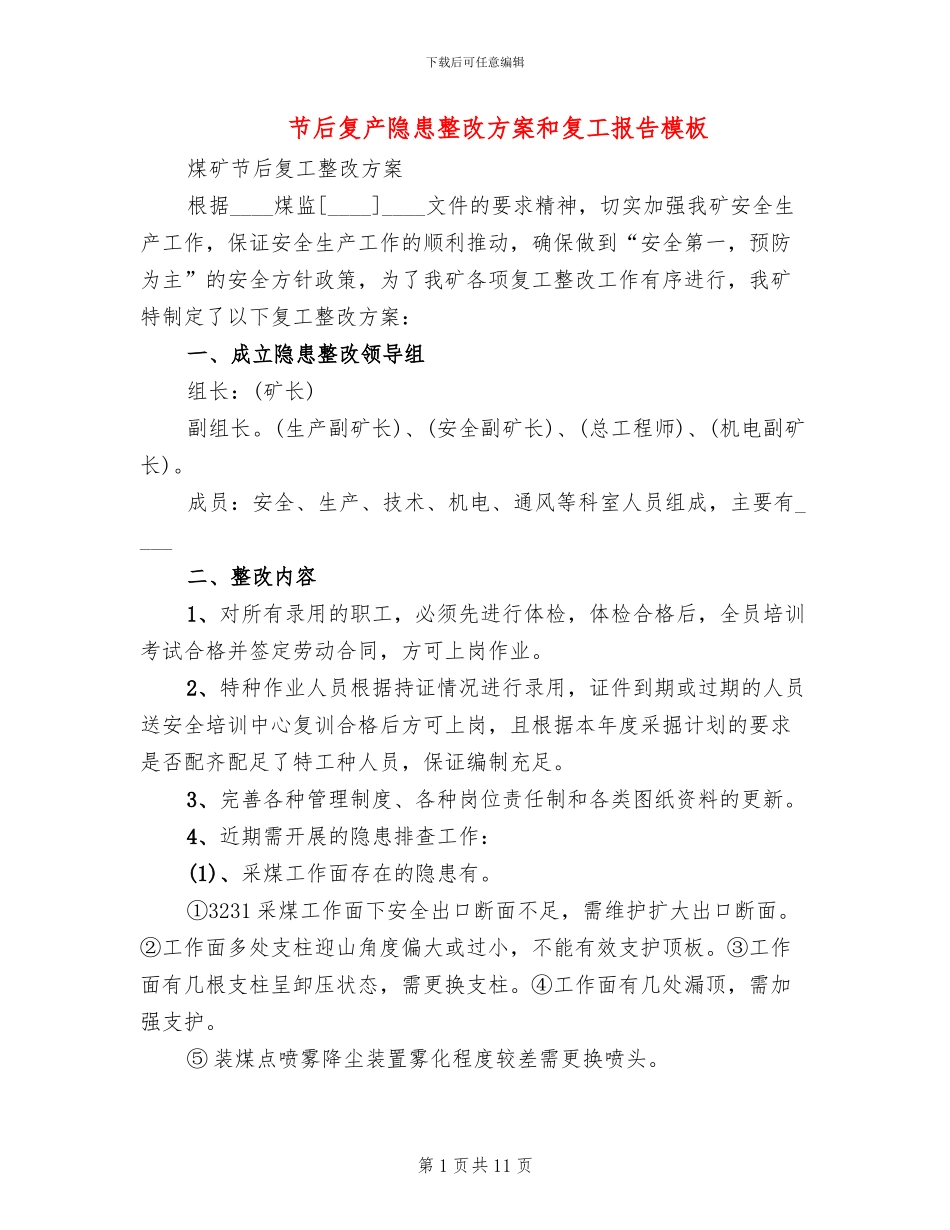 节后复产隐患整改方案和复工报告模板(3篇)_第1页