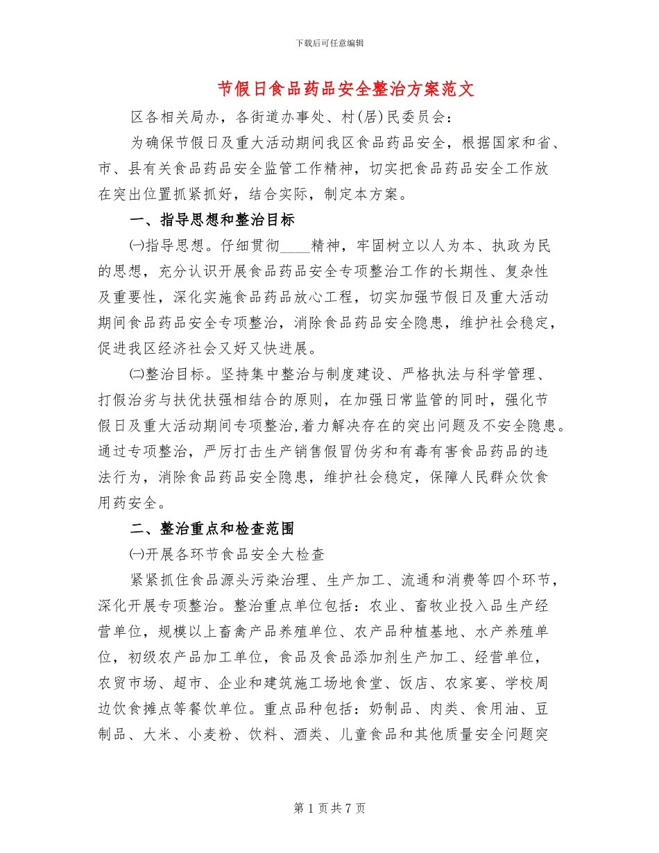 节假日食品药品安全整治方案范文_第1页