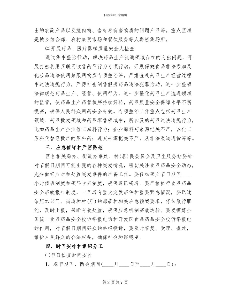 节假日食品药品安全整治方案范文_第2页