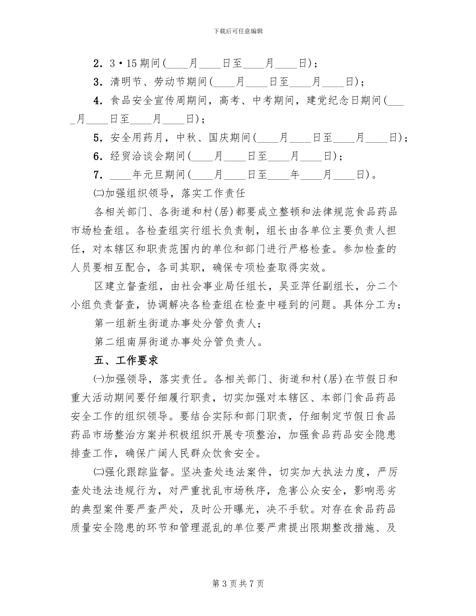 节假日食品药品安全整治方案范文_第3页