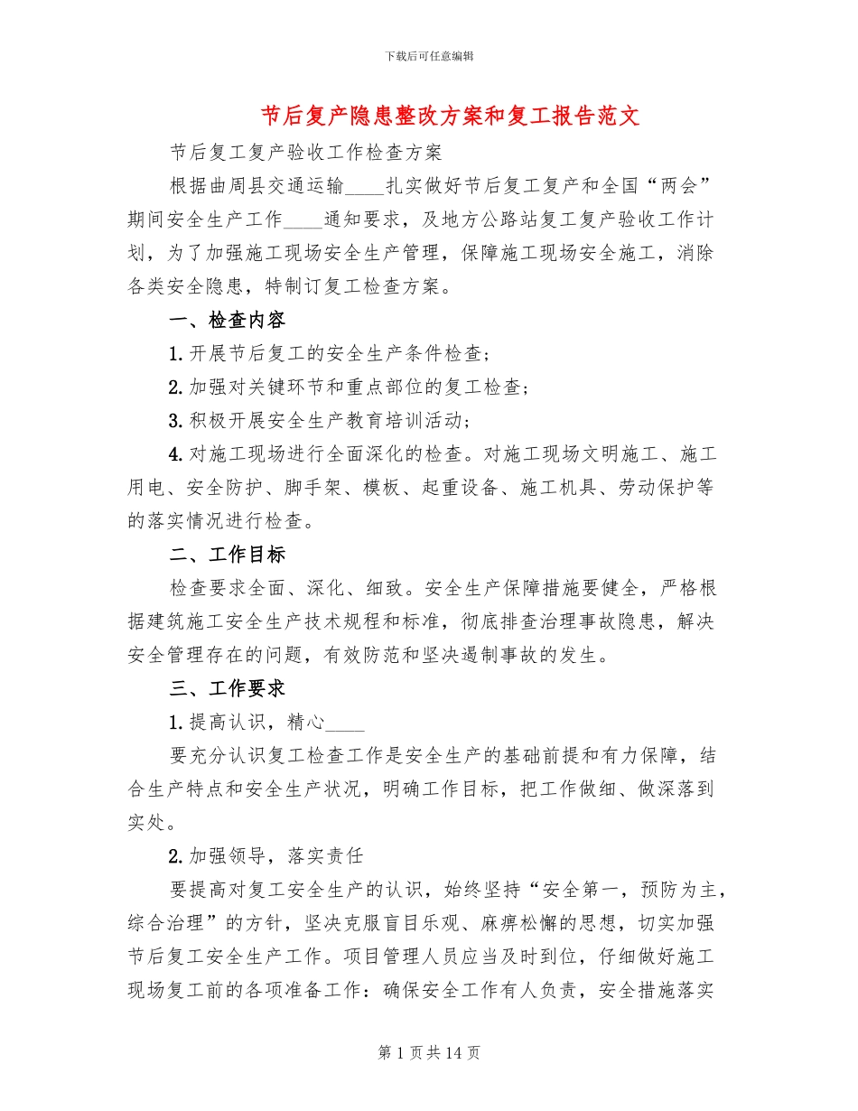 节后复产隐患整改方案和复工报告范文_第1页