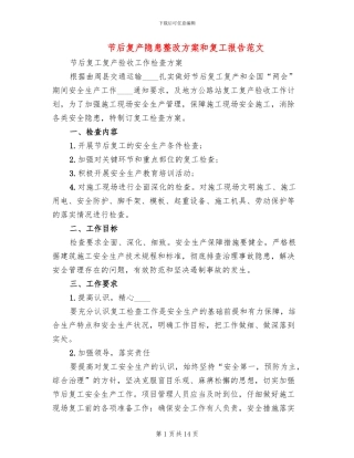 节后复产隐患整改方案和复工报告范文