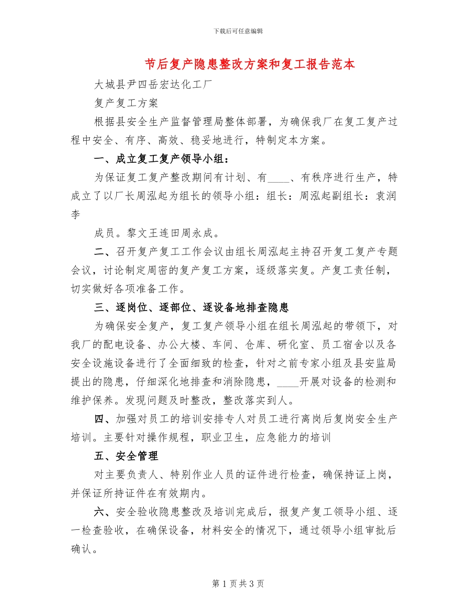 节后复产隐患整改方案和复工报告范本(2篇)_第1页