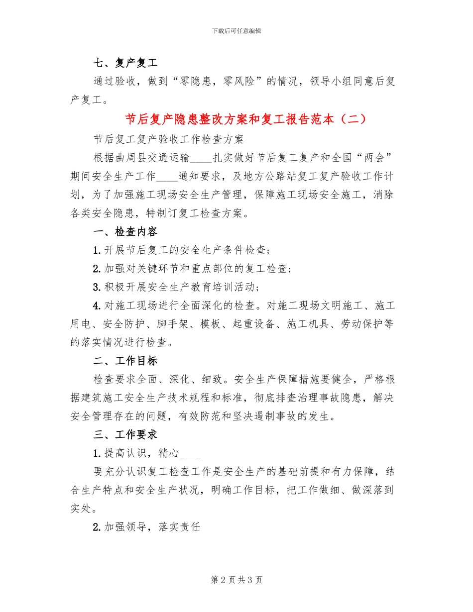 节后复产隐患整改方案和复工报告范本(2篇)_第2页