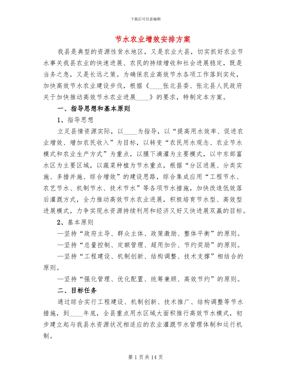 节水农业增效安排方案_第1页