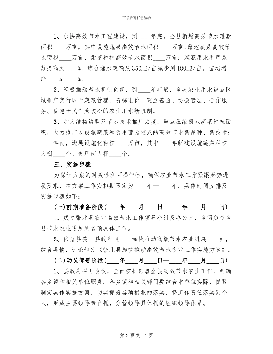 节水农业增效安排方案_第2页